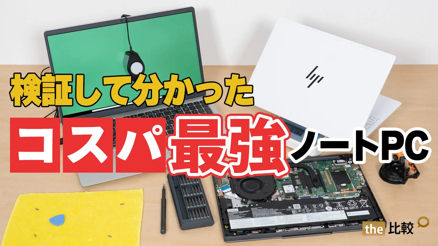 PC専門サイトが選ぶ【コスパ最強】ノートパソコン｜用途別おすすめ