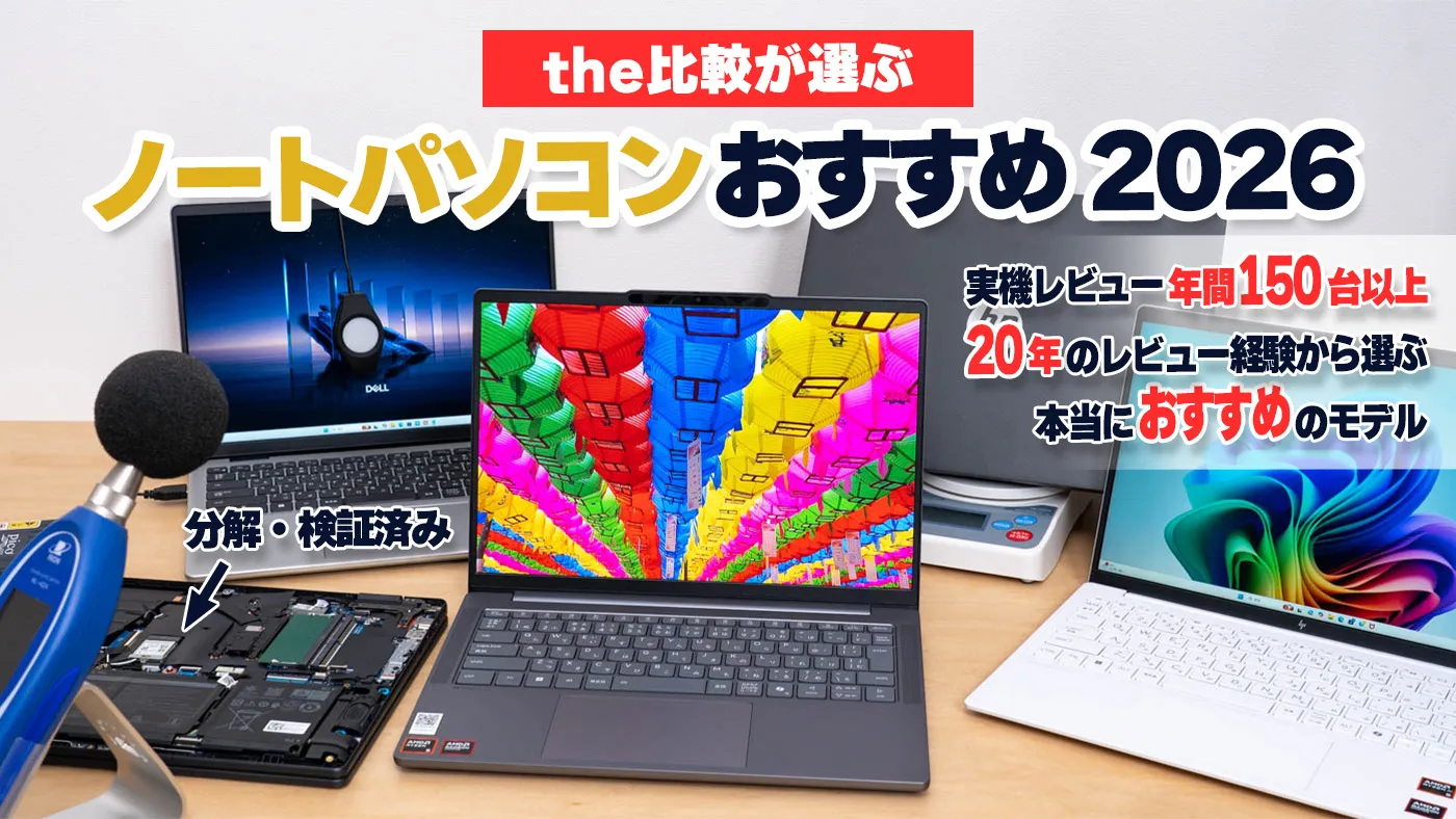 ノートパソコン おすすめ【PC専門サイトが徹底検証】2026年版