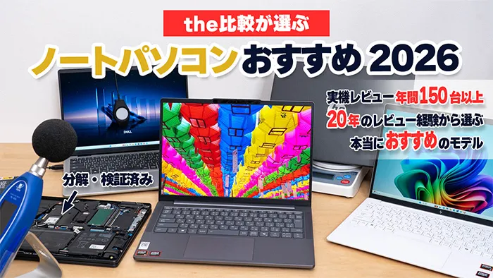 ノートパソコン おすすめ【PC専門サイトが徹底検証】2026年版