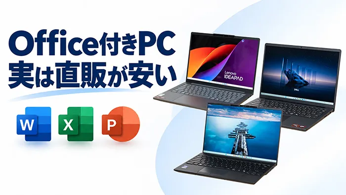 Office付きで安いおすすめノートパソコン【2026年版】
