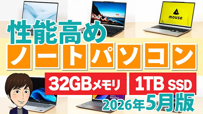 数年後に後悔しない」高性能ノートPCおすすめ7選【2026年5月版】