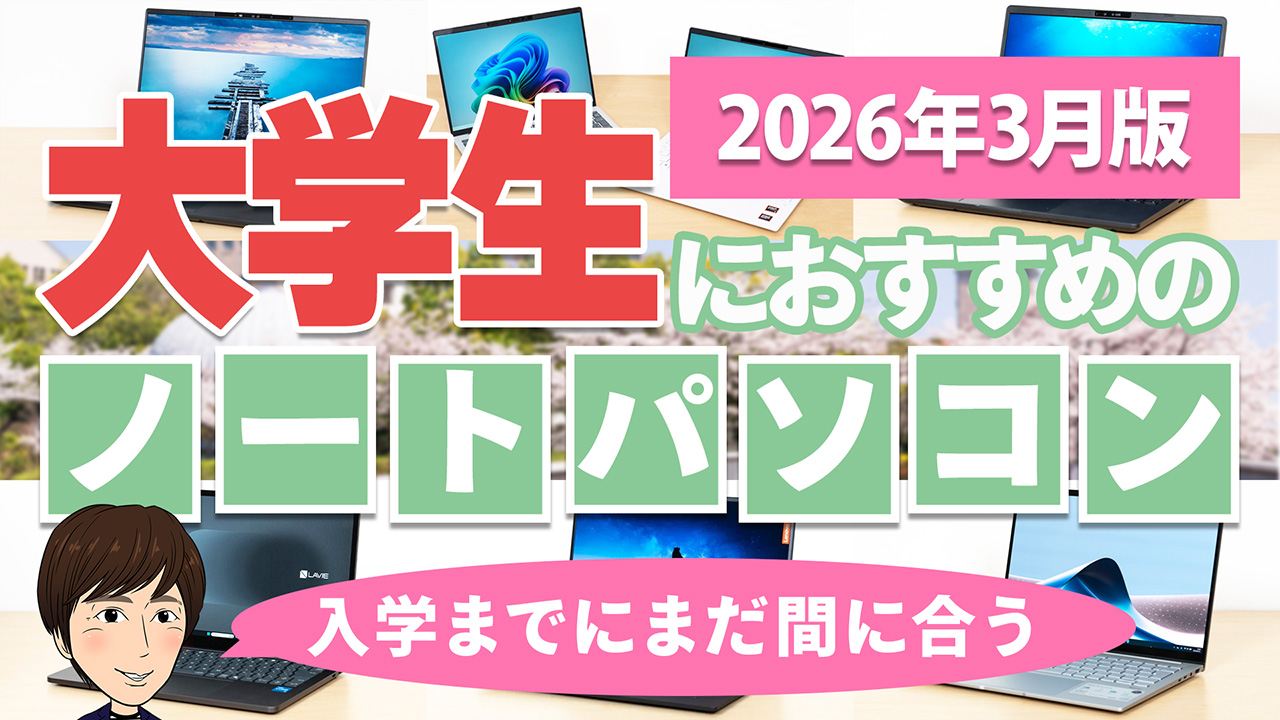 大学生におすすめのノートパソコン
