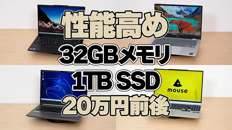 数年後に後悔しない」高性能ノートPCおすすめ7選【2026年5月版】 数年後に後悔しない」高性能ノートPCおすすめ7選【2026年5月版】