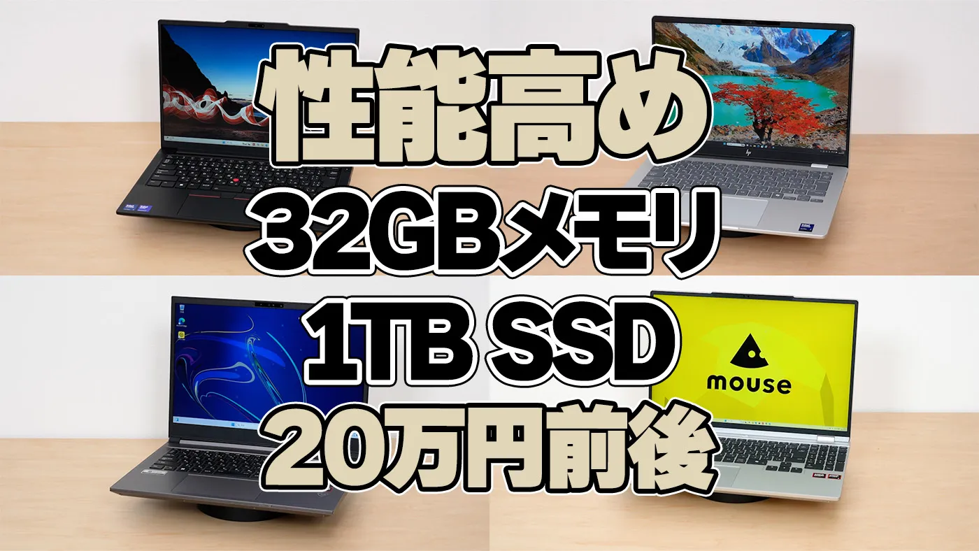 数年後に後悔しない」高性能ノートPCおすすめ7選【2026年5月版】 数年後に後悔しない」高性能ノートPCおすすめ7選【2026年5月版】
