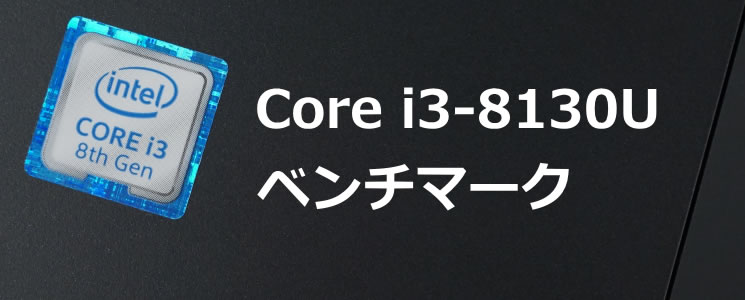 Core i3-8130U（第8世代インテルCPU）のベンチマーク - the比較