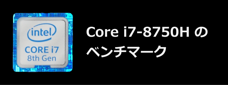 Core I7 8750h 第8世代インテルcpu のベンチマーク The比較