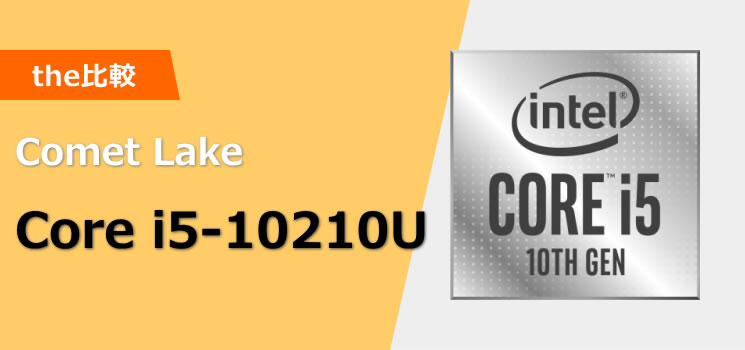Core i5-10210U（Comet Lake）のベンチマーク - the比較