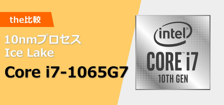 Core i7-1065G7のベンチマーク - the比較