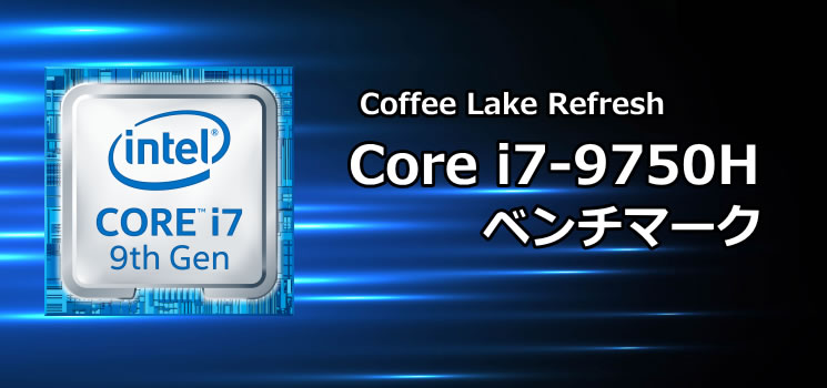 Core I7 9750hのベンチマーク The比較