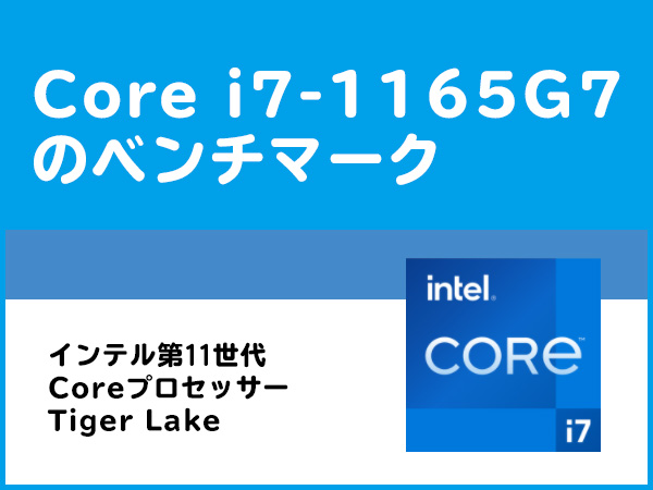 Core i5-1135G7【Tiger Lake】のベンチマーク - the比較