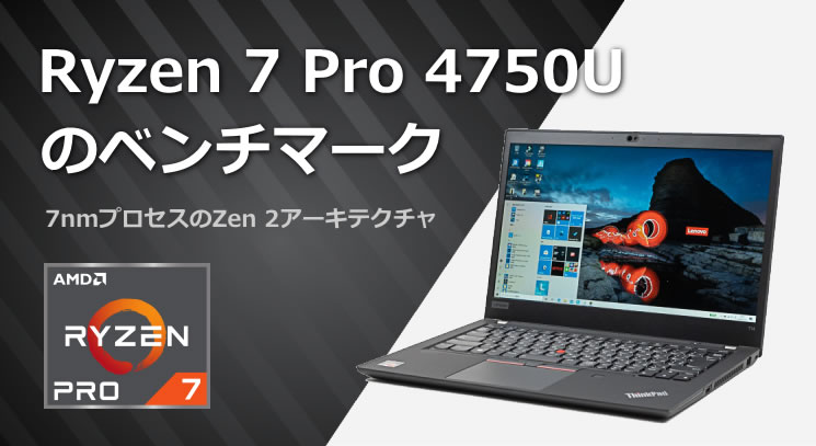 Ryzen 7 Pro 4750Uのベンチマーク - the比較