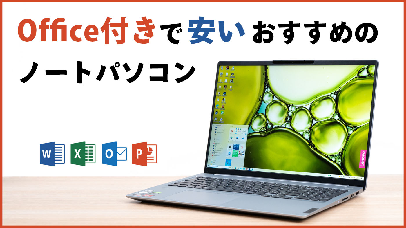 ノートパソコン 本体 Windows10 Office オフィス付き-