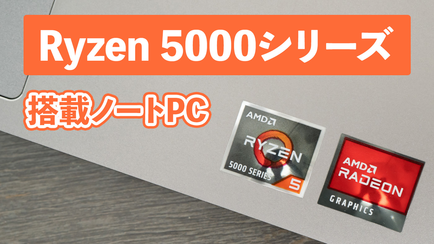 AMD Ryzen 5000シリーズ搭載ノートPCのまとめ - the比較
