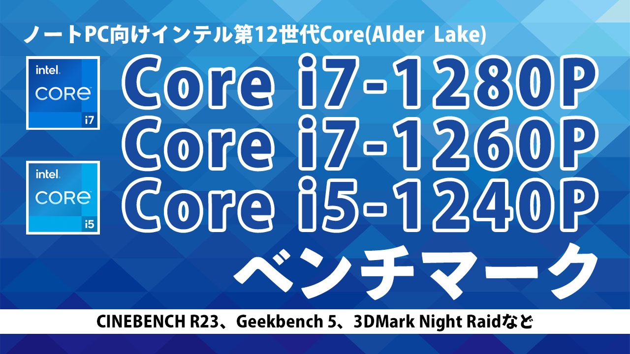 Core i7-1280P、Core i7-1260P、Core i5-1240Pのベンチマーク - the比較