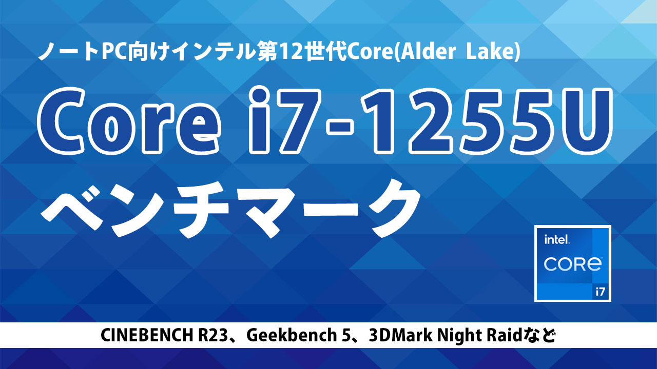 Core i7-1255Uのベンチマーク / 15WのAlder Lake-Uの性能は？ - the比較