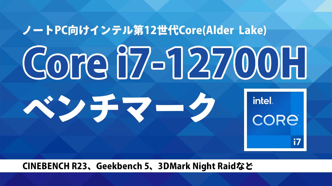 Core i7-12700H(ノートPC向けAlder Lake)のベンチマークを計測 - the比較