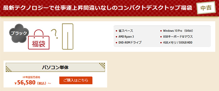 ネットで買えるパソコンの福袋 22 The比較