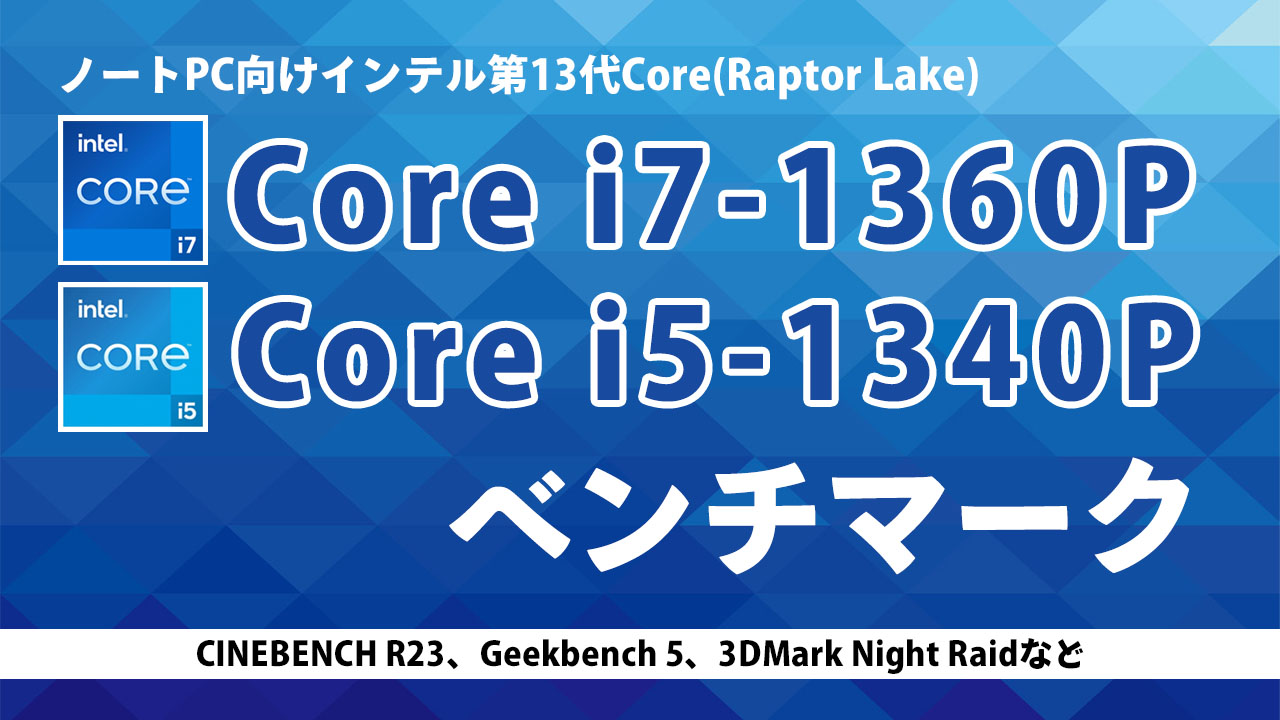 Core i7-1360PとCore i5-1340Pのベンチマーク - the比較