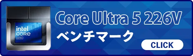 Core Ultra 5 226Vのベンチマーク