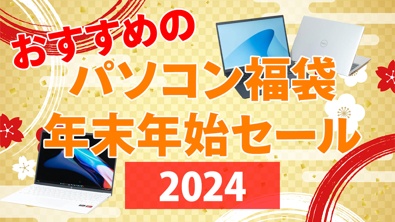 おすすめのパソコン福袋＆年末年始セール - the比較