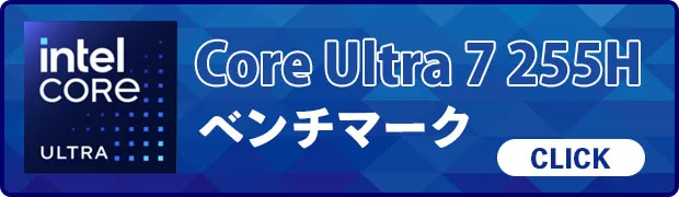 Core Ultra 7 255Hのベンチマークへのリンク