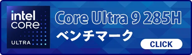 Core Ultra 7 255Hのベンチマークへのリンク