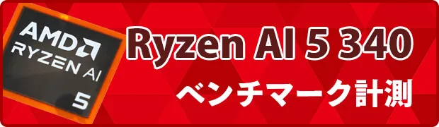 Ryzen AI 5 340のベンチマークへのリンク