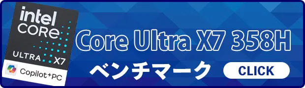 Core Ultra X7 358Hのベンチマークへのリンク