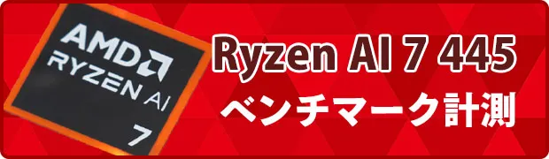 Ryzen AI 7 445のベンチマークへのリンク