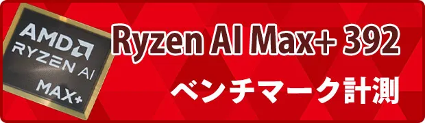 Ryzen AI Max+ 392のベンチマークへのリンク