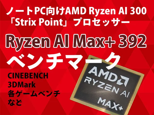 Ryzen AI Max+ 392のロゴ