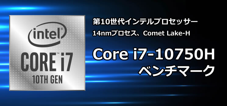 Core i7-10750Hのベンチマーク - the比較