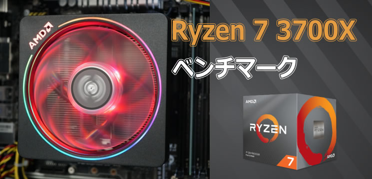 Ryzen 7 3700Xのベンチマーク - the比較