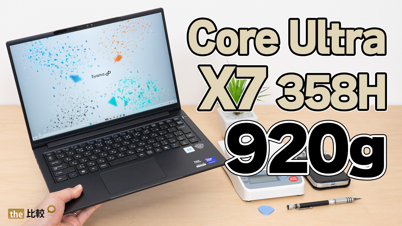 iiyama SENSE-14FHX31の自腹レビュー｜920gでCore Ultra X7 358H搭載の