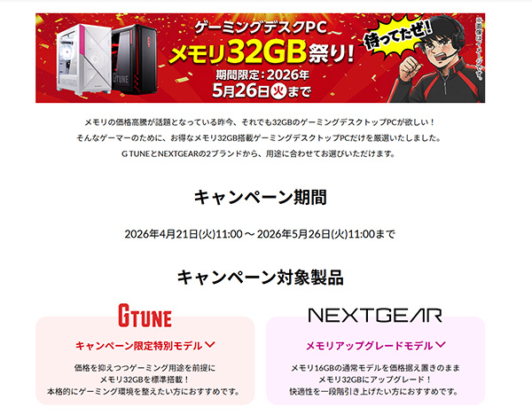 ゲーミングPCセール情報まとめ【4月25日版】GWセールで32GBメモリ搭載