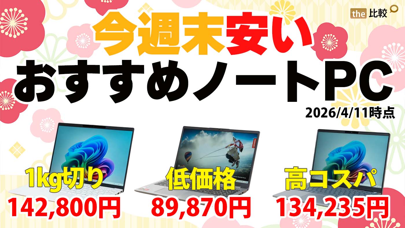 セールで安いおすすめノートPCのまとめ【4月11日】今週末はDellが狙い目