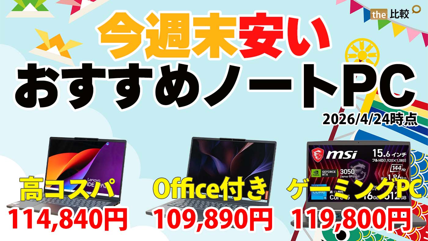 セールで安いおすすめノートPCまとめ【2026年4月24日】Office付きで約