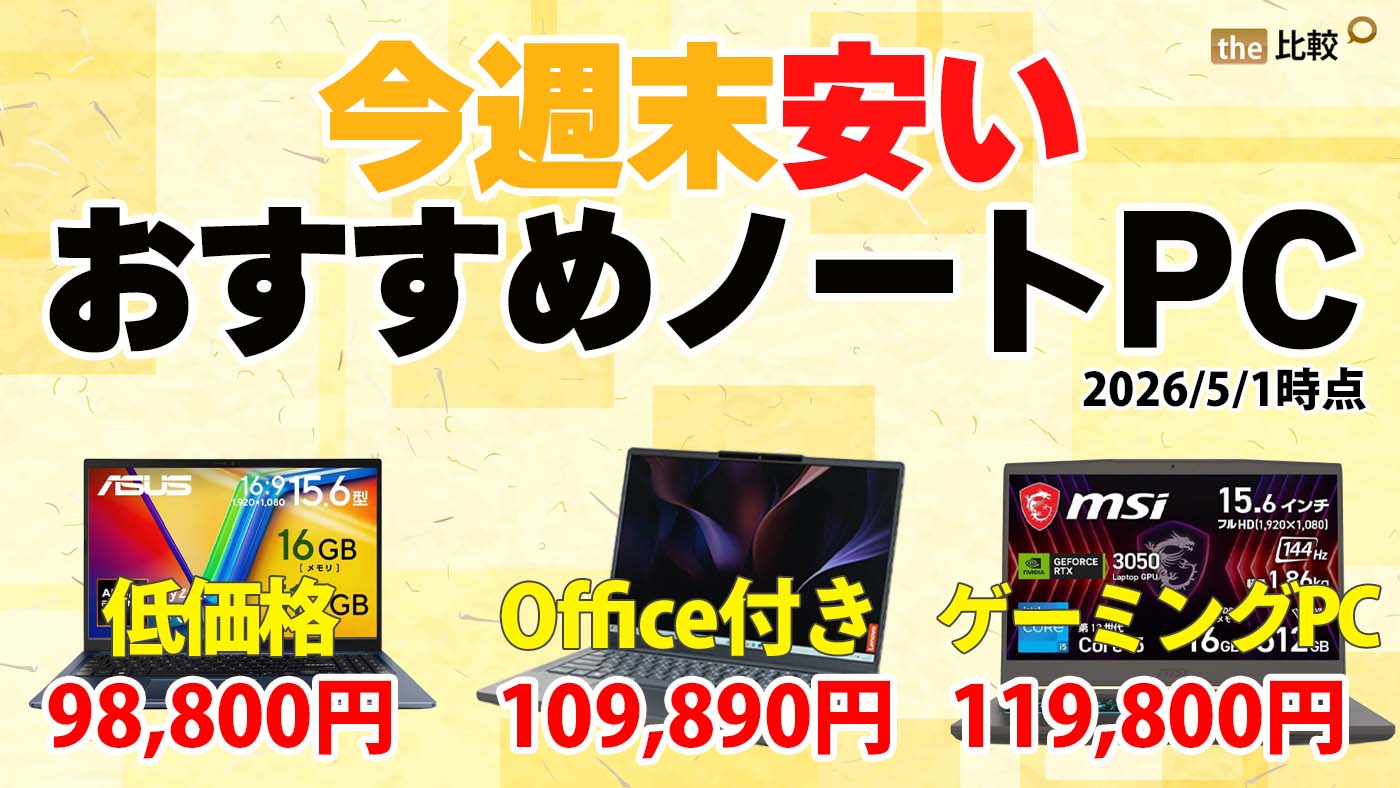 5月最新】セールで安いおすすめノートパソコン｜Office付き約11万円など