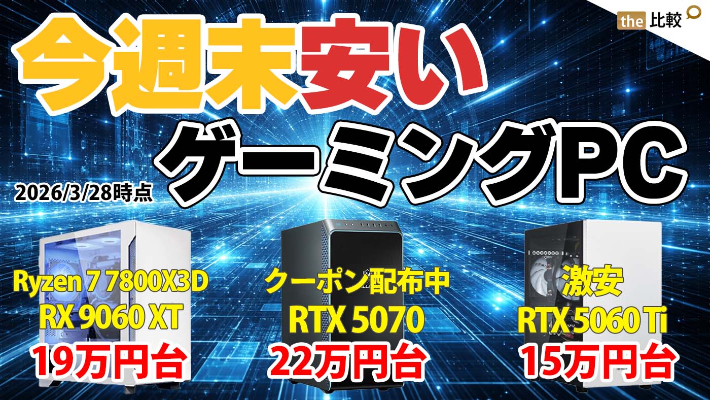 ゲーミングPCセール情報まとめ【2026年3月28日版】RTX 5070が22万円台 