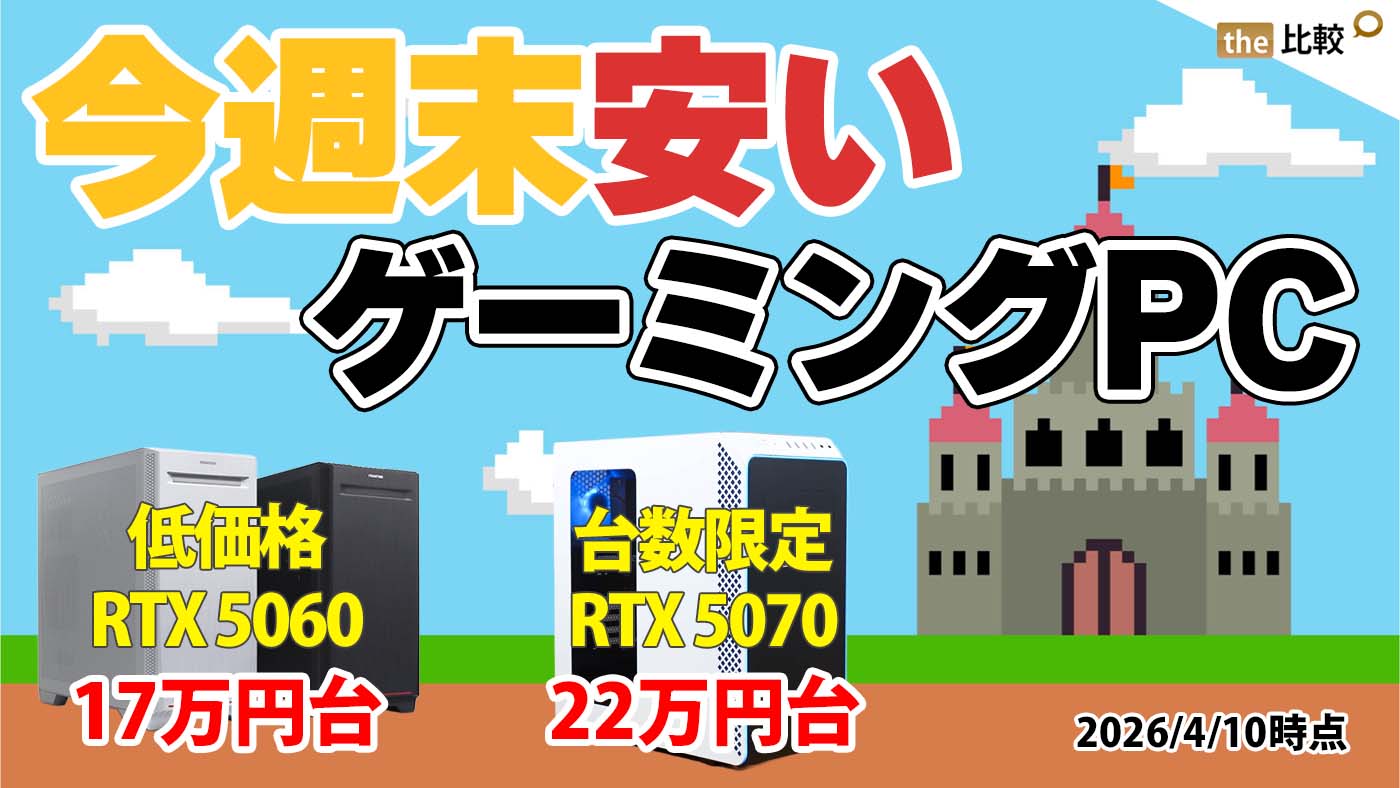 ゲーミングPCセール情報まとめ【2026年4月10日版】RTX 5070搭載モデル