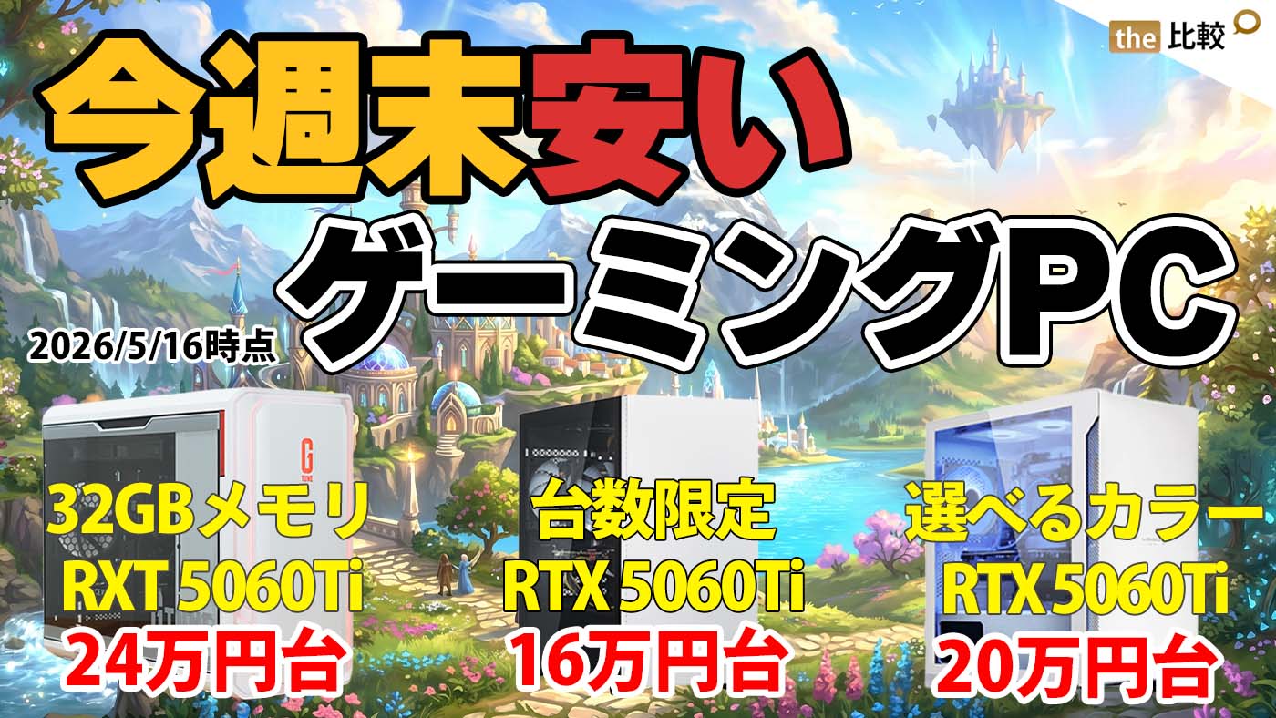 ゲーミングPCセール情報まとめ【5月16日版】RTX 5060 / 5060 Ti搭載の