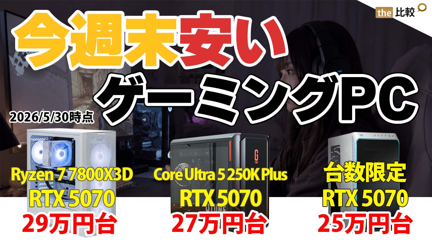 ゲーミングPCセール情報まとめ【5月30日版】価格高騰の今でも安い
