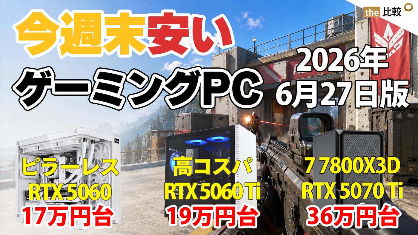 【土日限定セール】ゲーミングPC Ryzen RTX5060 M32 今週末安いゲーミングPCはコレ！RTX 5060搭載モデルからRTX 5070 Ti