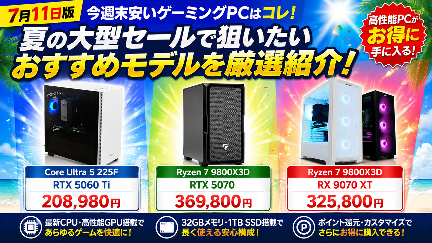 RTX 5060 Tiが20万円台前半に。今週末買い時のゲーミングPC【7月11日版】