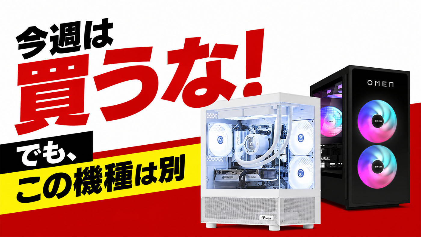 (土日限定割引)ゲーミングPC 今週は買っちゃダメ？週末のゲーミングPCは高値傾向。それでも買うならこれ