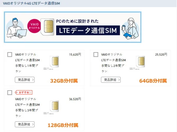 VAIOのデータ通信プランの一覧