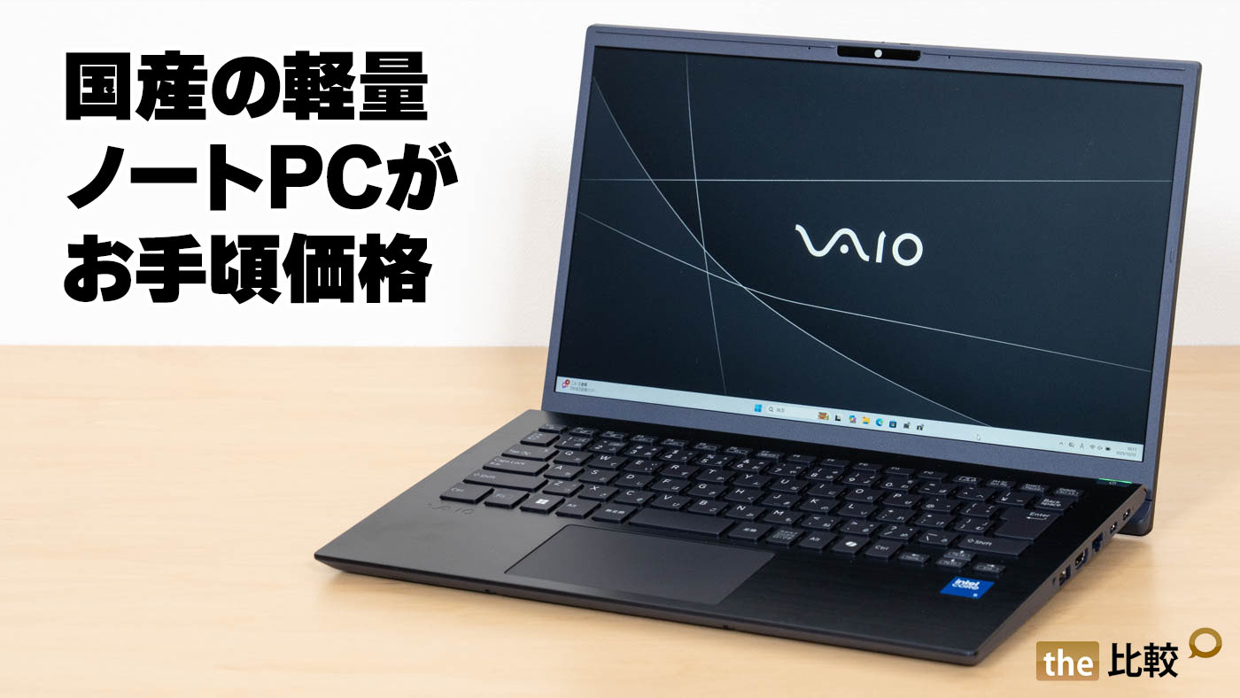 VAIO F14の実機レビュー（2025年6月モデル）- 国産軽量ノートがお手頃価格