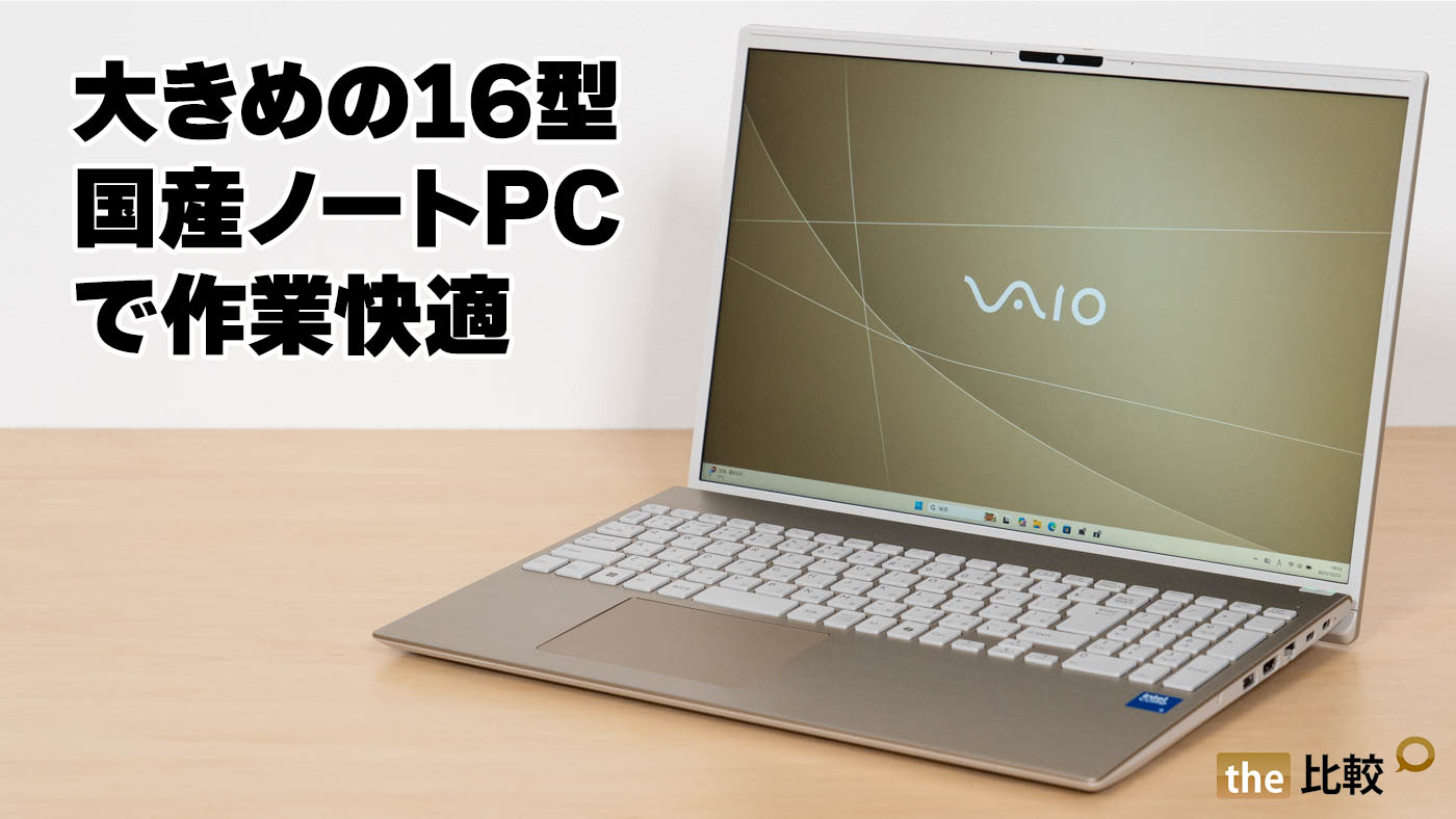 VAIO F16の実機レビュー（2025年6月モデル）- 国産の16型ノートPC