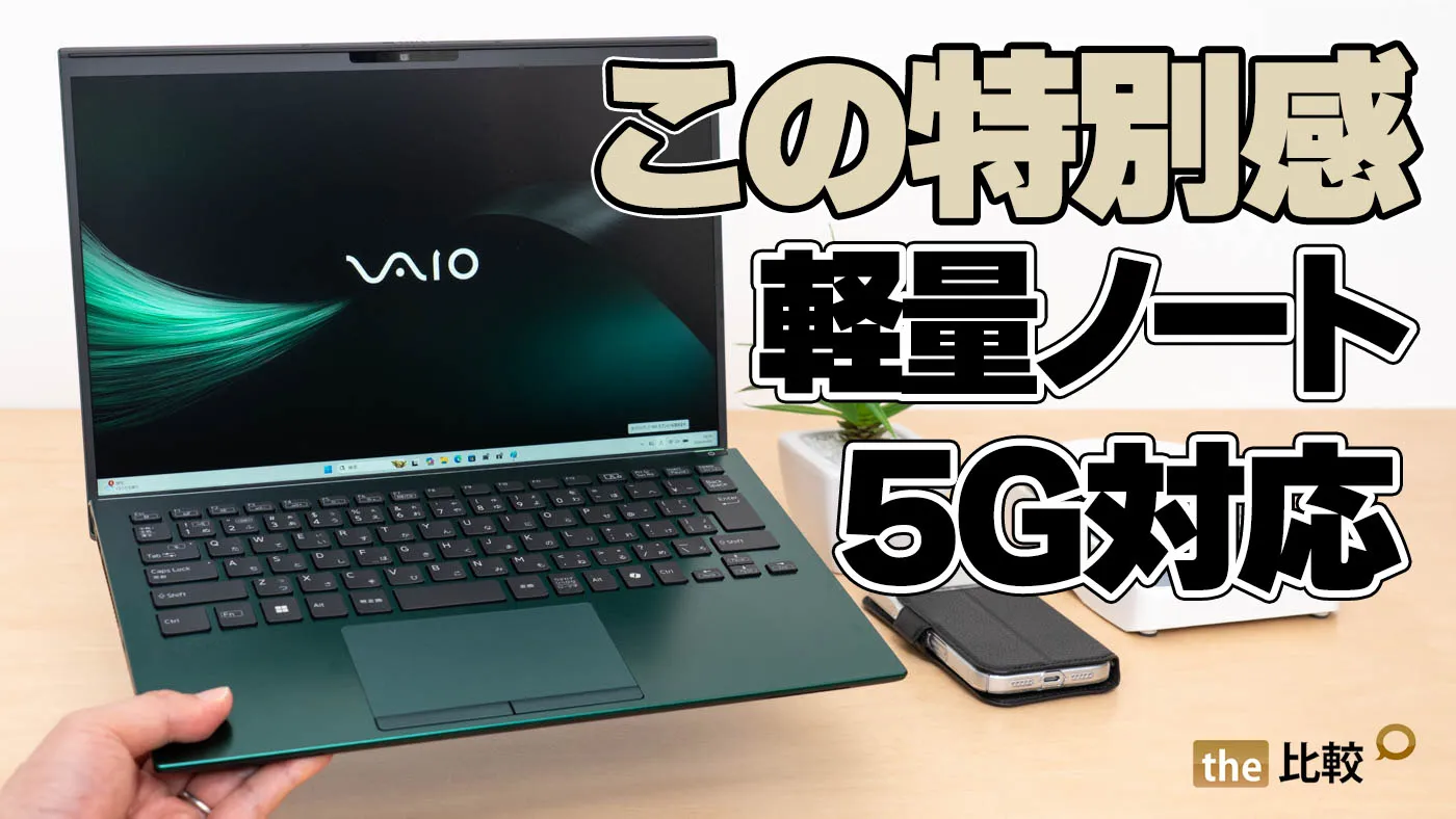 VAIO SX14-R（2026）の実機レビュー｜特別感のある軽量ノートを徹底