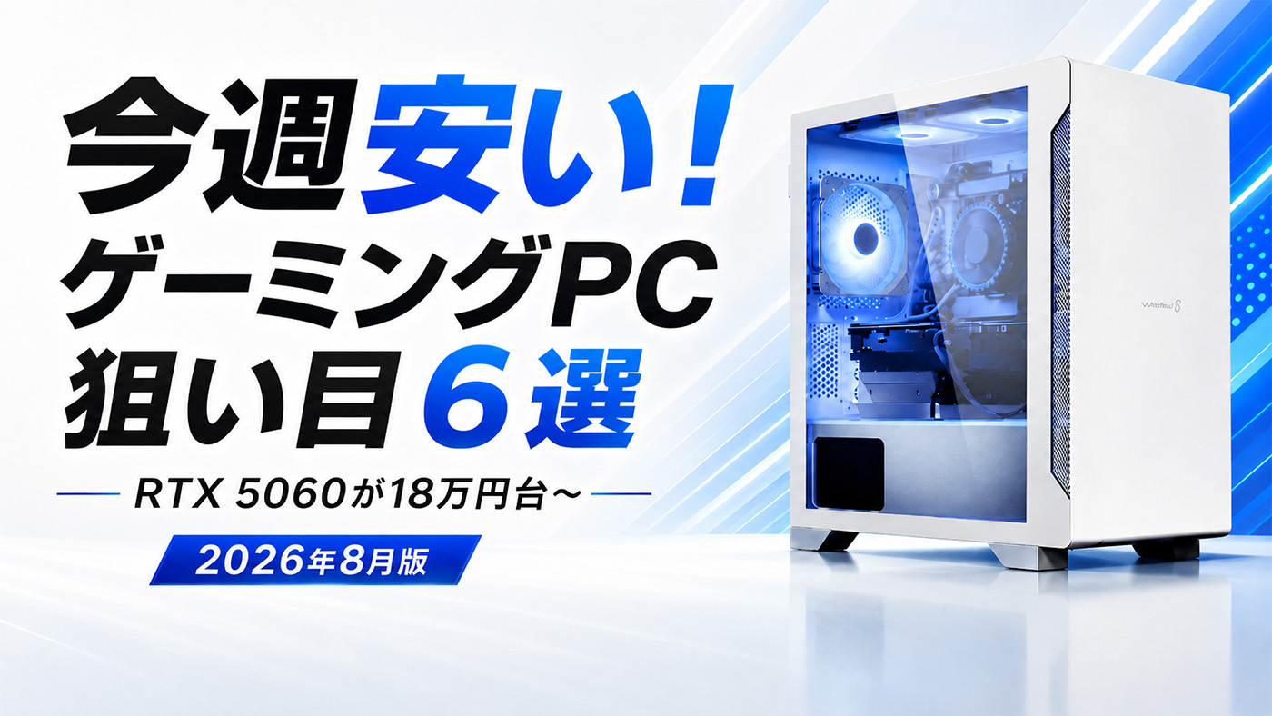 「RTX 5060が18万円台、RTX 5070が26万円台。今週狙い目のゲーミングPC 6選」